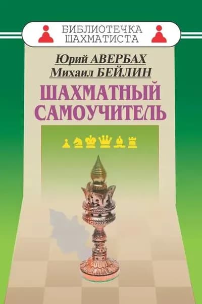 Шахматный самоучитель | Авербах Юрий Львович, Бейлин Михаил Абрамович | Электронная книга