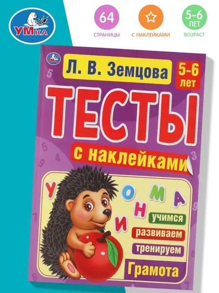 Тесты для детей с наклейками 5-6 г О Земцова учимся считать Умка