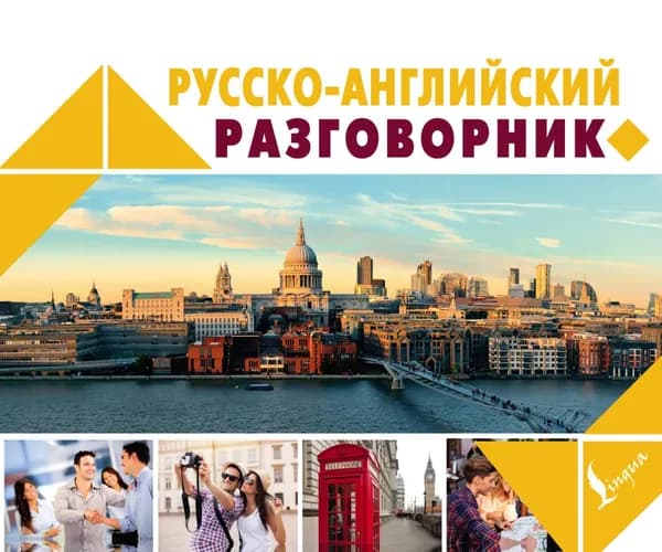 Русско-английский разговорник | Электронная книга