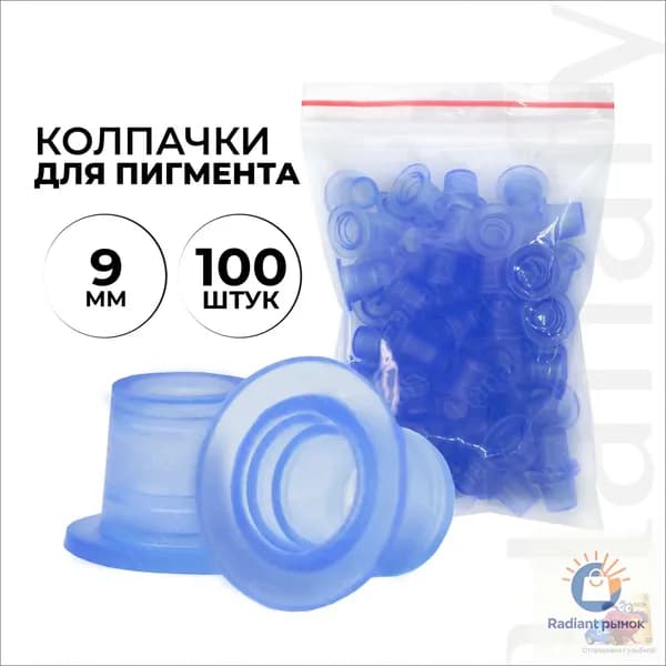 Колпачки для краски, пигмента, перманентный макияж, татуаж, тату, размер 9 мм
