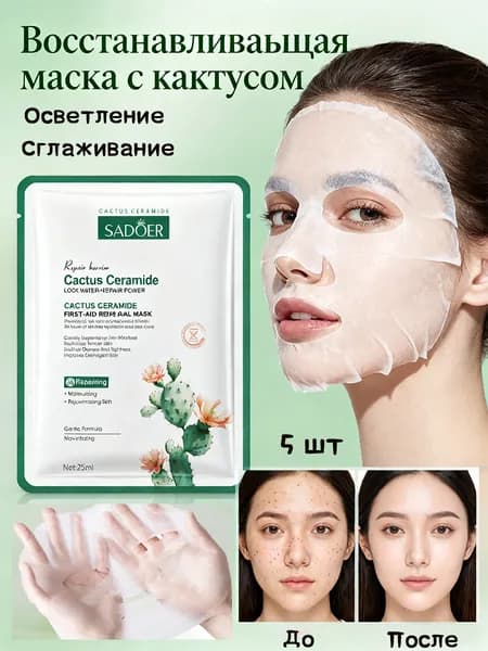 Маска косметическая Увлажнение Для всех типов кожи