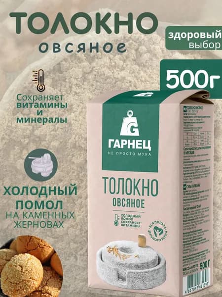 Толокно овсяное без сахара Гарнец 500г