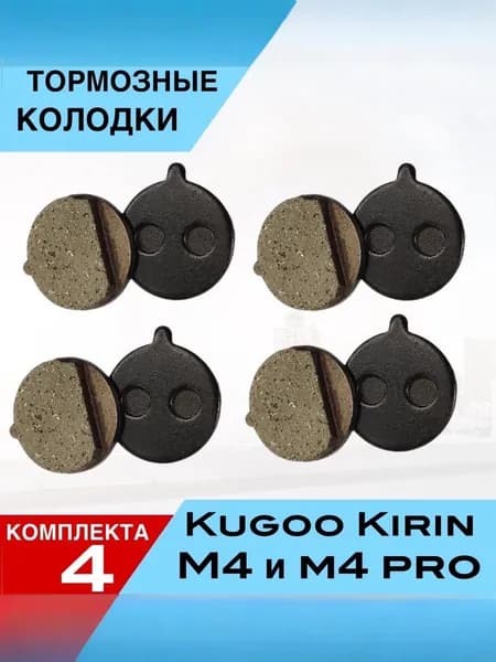Тормозные колодки для электросамоката KUGOO KIRIN M4, M4 PRO 4 шт