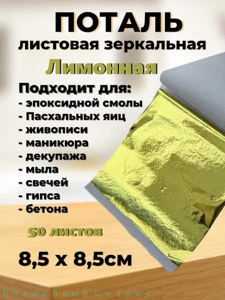 Поталь зеркальная листовая 50 листов