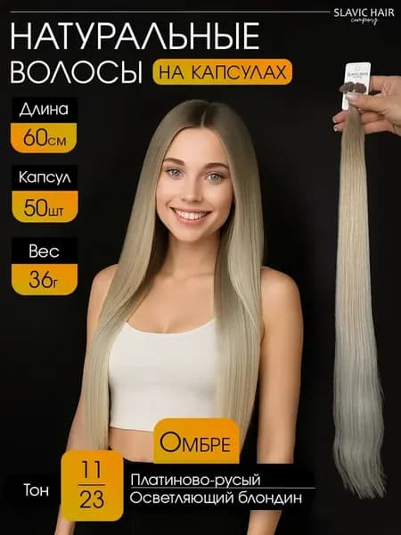 Натуральные славянские волосы омбре на капсулах 60 см 50 шт
