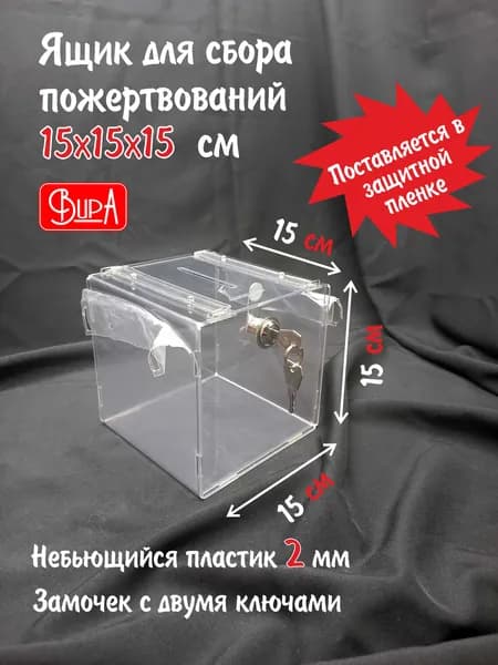 Ящик для сбора пожертвований, копилка, с встроенным замком,15*15*15 см