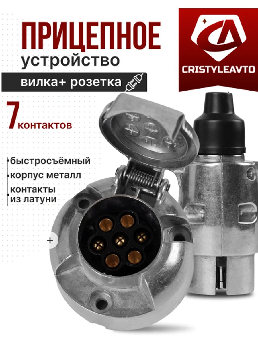 Розетка фаркопа для прицепа 7 контактов, алюминиевая