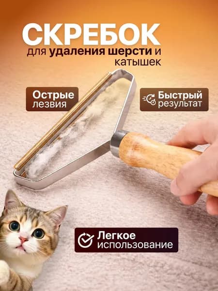 Щетка-скребок для удаления шерсти, катышек, волос, чистки ковров и одежды