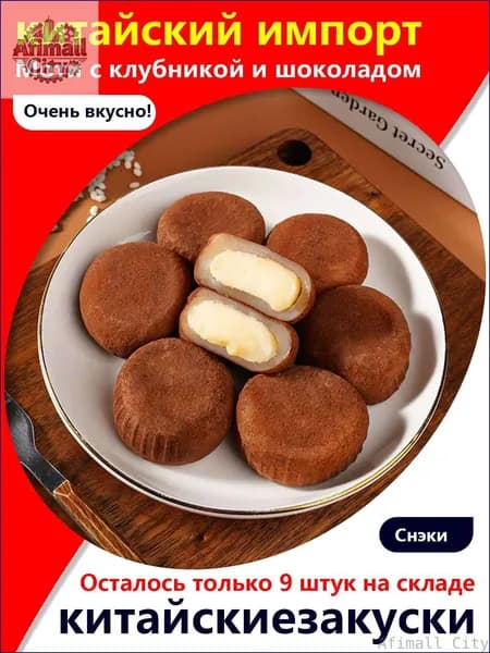 Скидка сегодня!Изысканный десерт! Моти с клубникой и шоколадом, 5 упаковок / 160 г, к кофе или на полдник освежает и радует!