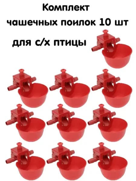 Чашечные поилки для с х птицы