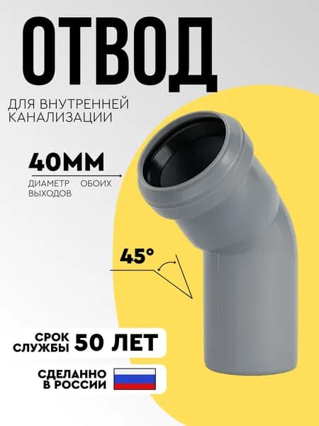 Отвод канализационный 40x45 градусов для соединения труб угол SMS