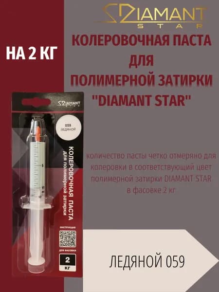 Колеровочная паста DIAMANT STAR LVL.80 для полимерной затирки, 059 Ледяной 2кг