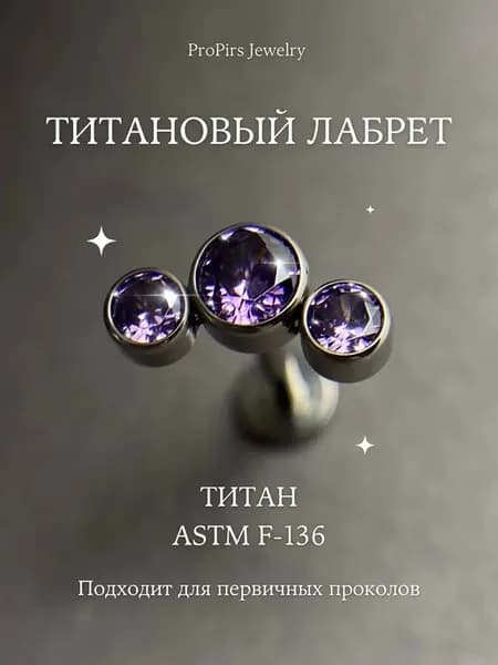 Пирсинг лабрет из титана