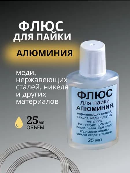 Флюс для пайки Алюминия, 25мл ПЭТ (1шт.)