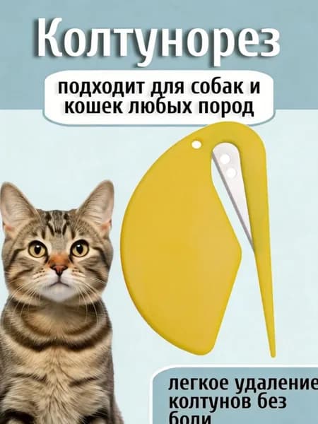 Колтунорез для животных с острым лезвием аккуратное удаление колтунов без боли