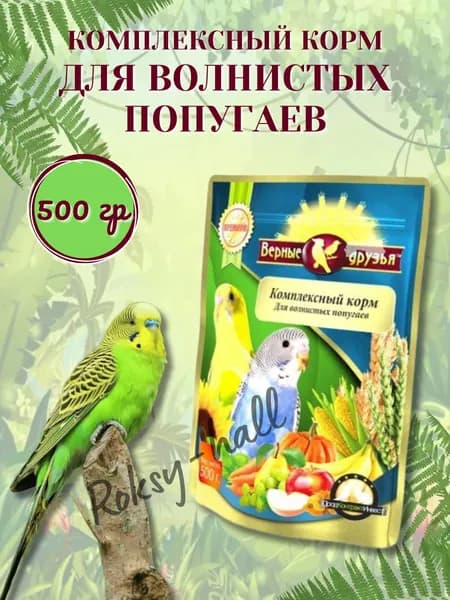 Корм для волнистых попугаев Верные друзья Комплексный с витаминами, 500 г