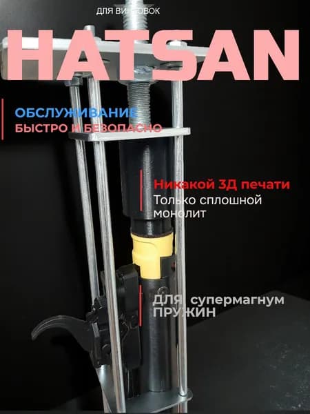 Сьемник пружины для пневматической винтовки хатсан, Hatsan Striker Alpha,Zada ,Striker Edge