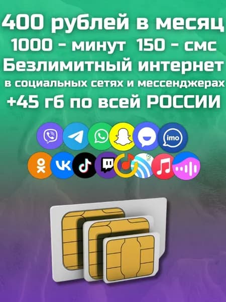 Сим карта, выгодный тариф, 400 руб мес Безлимитный интернет в социальных сетях и мессенджерах и музыке + 45 ГБ по РФ, для всех устройств мобильных устройств, прошитых модемов и роутеров. MBTP13FM400