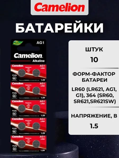 Батарейка Camelion LR621 (LR60/364) AG1 Alkaline 1.5V 10шт