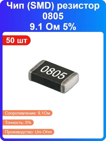 50 шт - Чип резистор 0805 - 9.1 Ом 5% (SMD) (170035)