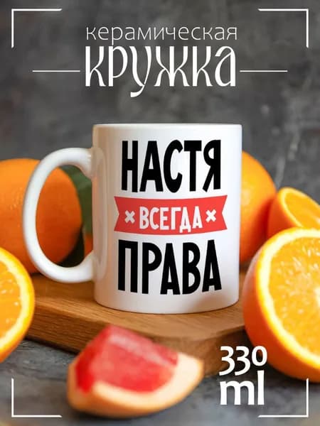Кружка CoolPodarok НАСТЯ всегда права