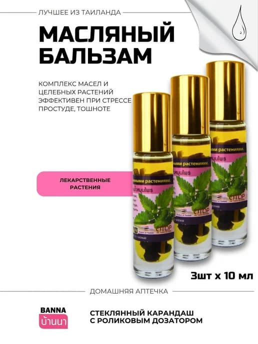 Тайский жидкий бальзам 3*10мл