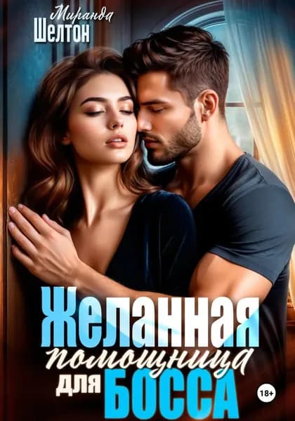 Желанная помощница для босса | Шелтон Миранда | Электронная книга