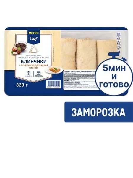 Metro Chef Блинчики С фундучно-шоколадной пастой Замороженные, 320г
