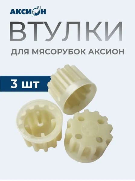 Втулки (колпачки) для мясорубки Аксион 3 шт