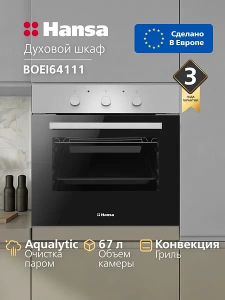 Духовой шкаф электрический встраиваемый Hansa BOEI64111, 60 см, 68 л, 4 режима, с таймером, грилем, цвета нержавеющей стали