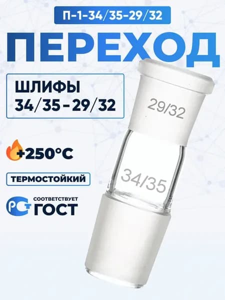 Переход П-1-34 35-29 32 ТС