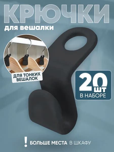 Крючки для вешалок плечиков 20 шт. Черные, Набор петлей крючков для организации хранения вещей в шкафу