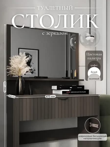Туалетный столик
