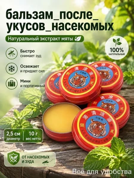 Крем против зуда после укусов комаров