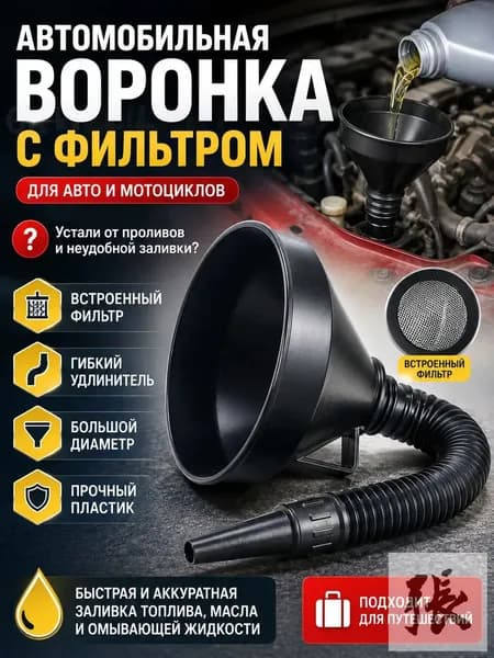 Воронка для бензина автомобильная с сеткой фильтром