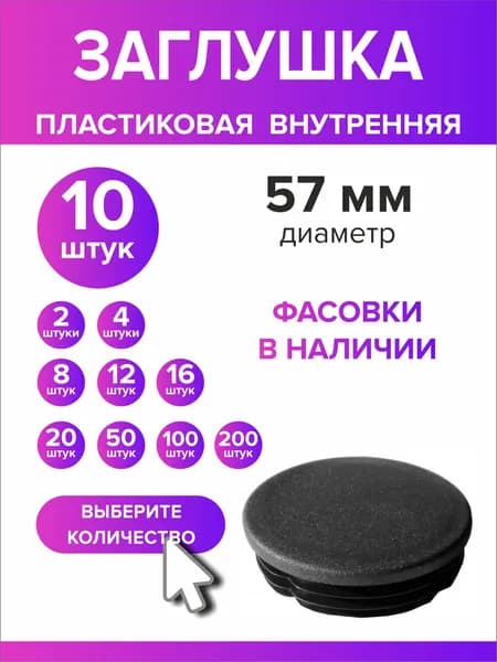 Заглушка для круглой трубы диаметр 57 мм, 10 штук