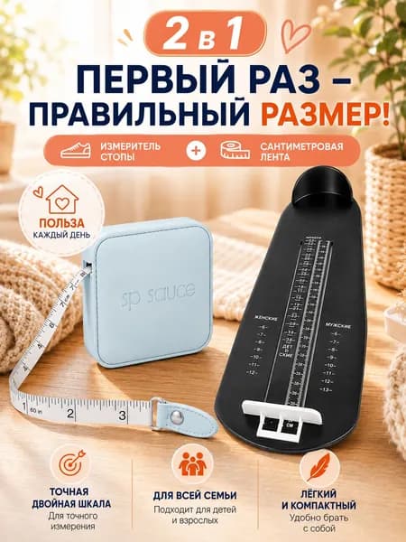 Измеритель стопы 2 шт