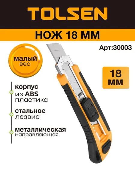 Нож строительный канцелярский 18 мм, усиленный, двухкомпонентный корпус, 3 лезвия TOLSEN