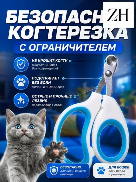 Когтерезка для кошек и котят с ограничителем, для стрижки когтей
