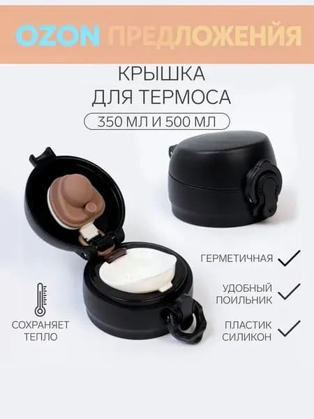 Крышка для термоса, на объём 350 и 500 мл, пластик, силикон, чёрная