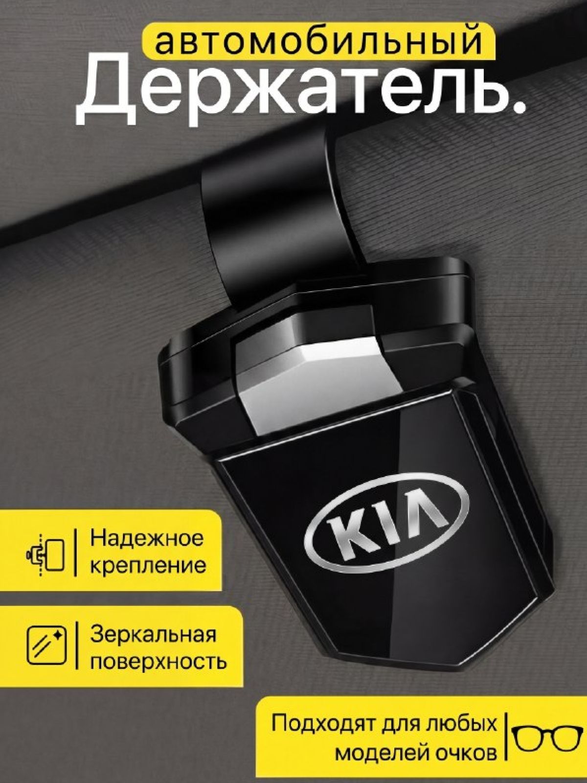 Держатель для очков автомобильный KIA