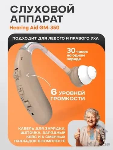 Слуховой аппарат Hearing Aid GM-350, бежевый, с кейсом, кабелем и сменными насадками в комплекте / усилитель звука для пожилых и слабослышащих
