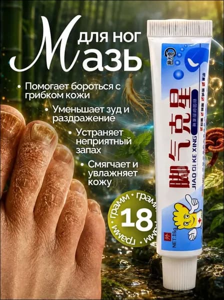 Антигрибковый крем для ног с натуральными экстрактами для устранения грибка, зуда и предотвращения неприятных запахов