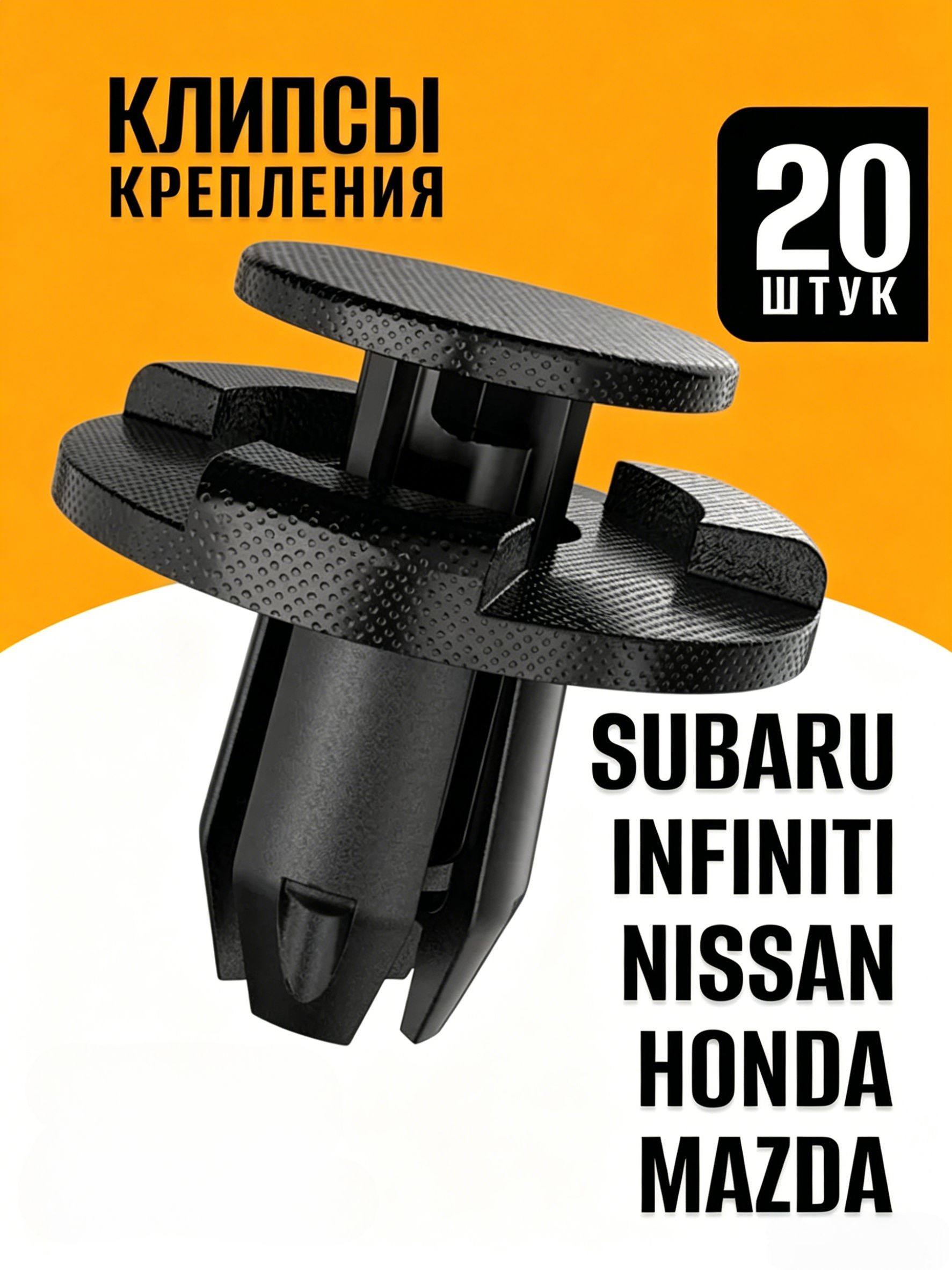 Клипса крепежная автомобильная, 20 шт.