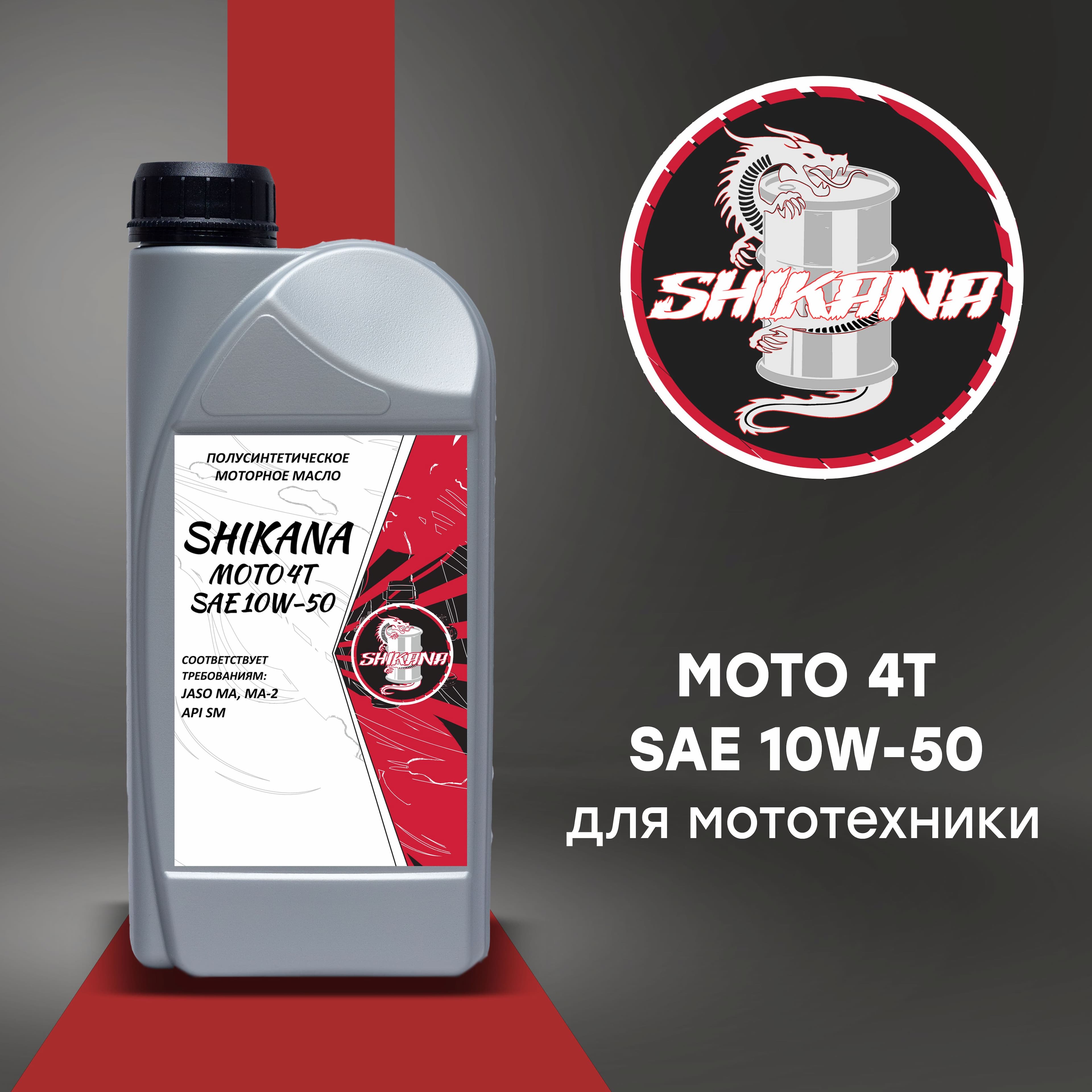 SHIKANA moto 4t 10W-50 Масло моторное, Полусинтетическое, 1 л