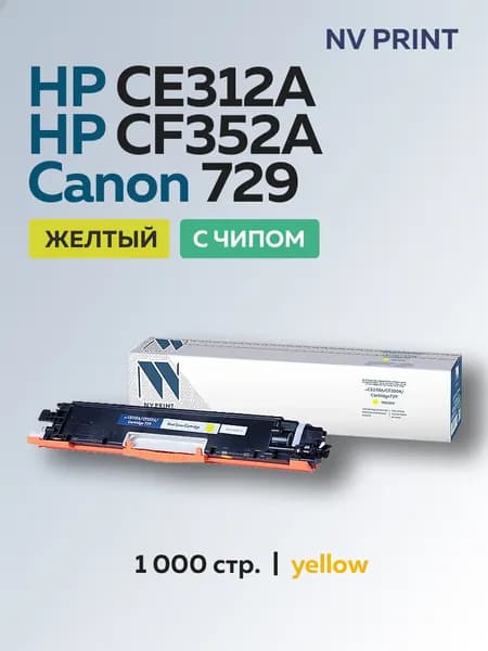 Картридж NV Print CE312A,CF352A,729 желтый для HP LJ M175,M176,M177,CP1025, Canon LBP7010,7018 с чипом