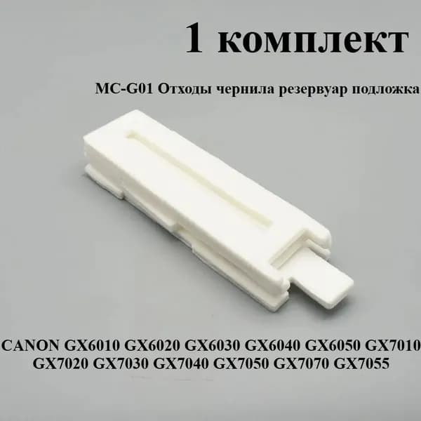 Расходник для печати 1 комплект абсорбер отработанных чернил MC-G01 для принтеров Canon GX6010 GX6020 GX6030 GX6040 GX6050 GX7010 GX7020 GX7030 GX7040 GX7050 GX7070 GX7055, совместимый, Белый (white), 1 шт