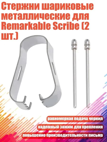 Стержни шариковые металлические для Remarkable Scribe (2 шт.)