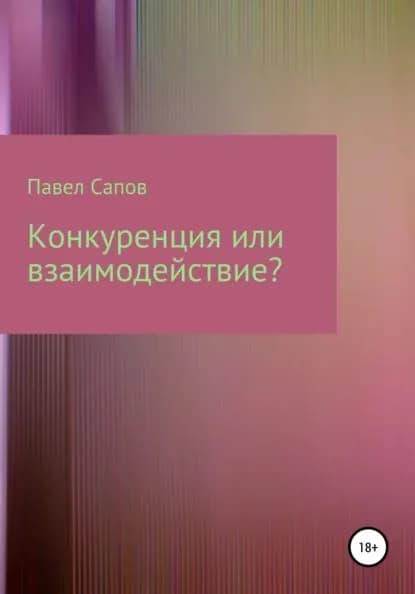 Конкуренция или взаимодействие? | Сапов Павел | Электронная книга