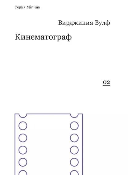 Кинематограф (сборник) | Вульф Вирджиния | Электронная книга